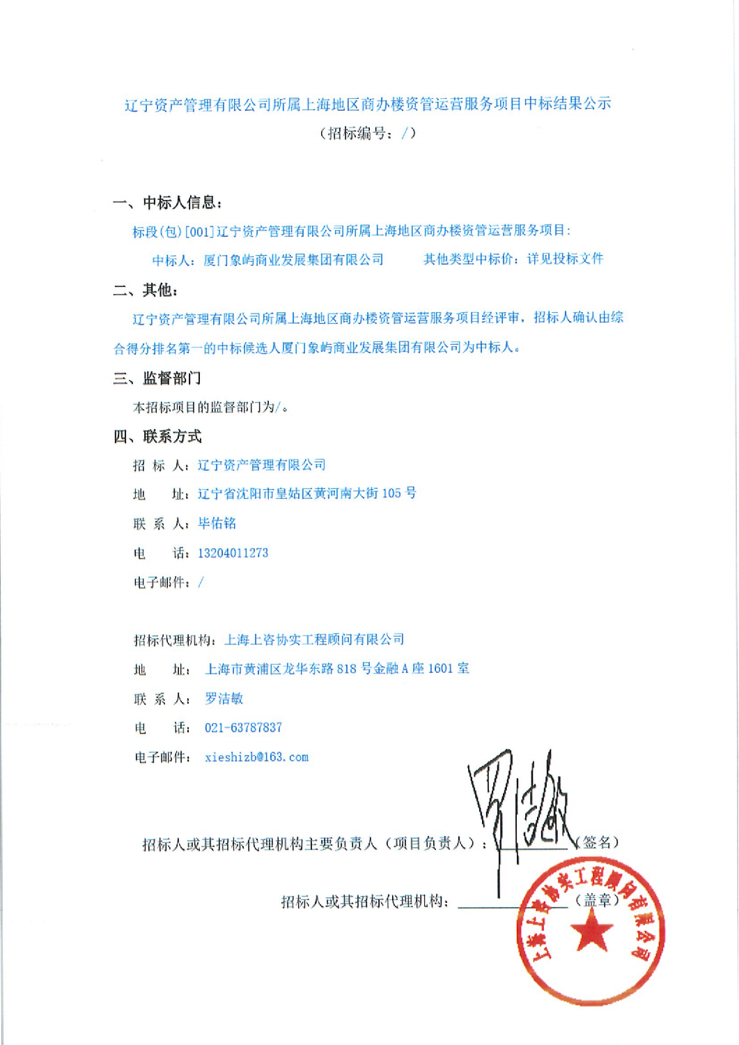 遼甯資産(chǎn)管理(lǐ)有(yǒu)限公(gōng)司所屬上海地區(qū)商(shāng)辦(bàn)樓資管運營服務(wù)項目中(zhōng)标結果公(gōng)示