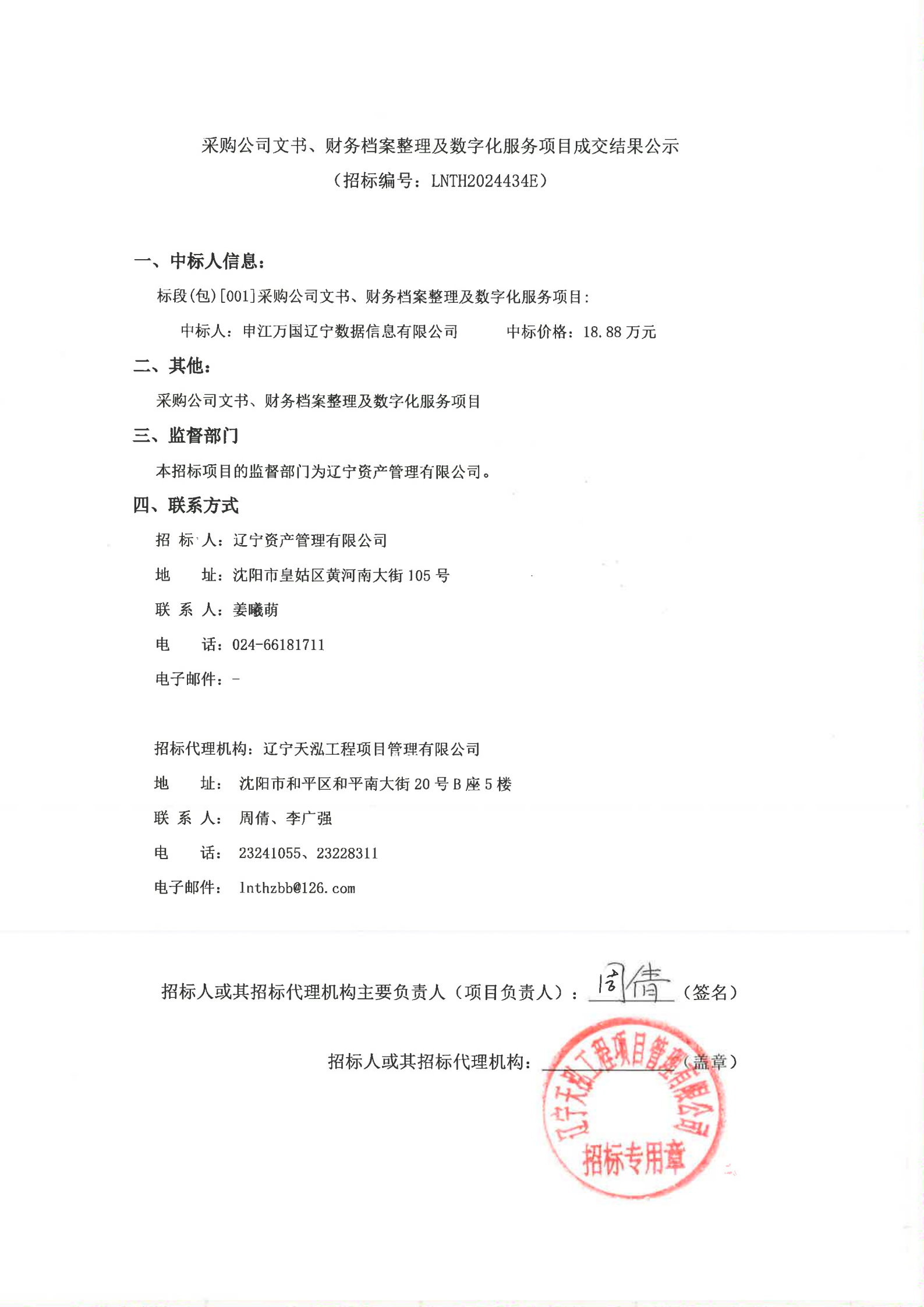 采購(gòu)公(gōng)司文(wén)書、财務(wù)檔案整理(lǐ)及數字化服務(wù)項目成交結果公(gōng)示_00.png